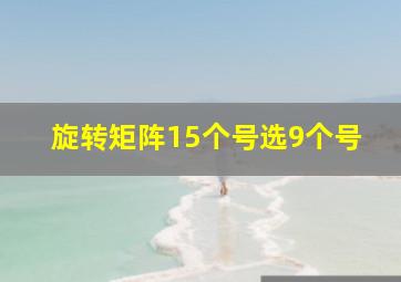 旋转矩阵15个号选9个号