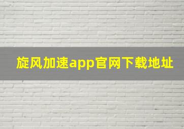 旋风加速app官网下载地址