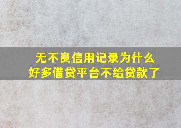 无不良信用记录为什么好多借贷平台不给贷款了