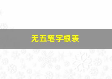 无五笔字根表