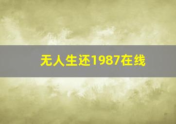 无人生还1987在线