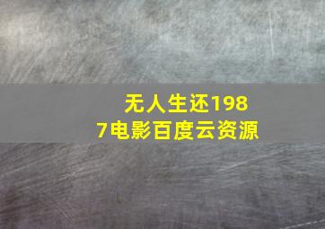 无人生还1987电影百度云资源