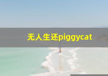 无人生还piggycat