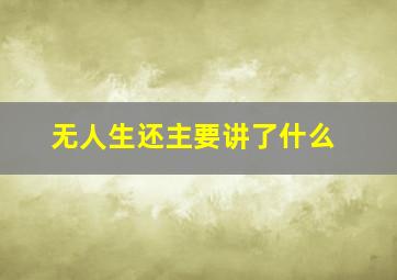 无人生还主要讲了什么