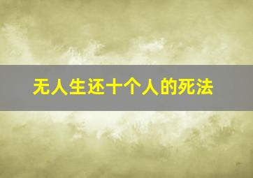 无人生还十个人的死法