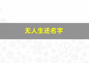 无人生还名字