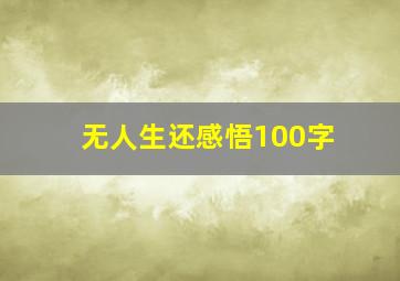 无人生还感悟100字