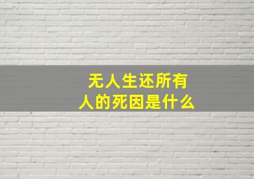 无人生还所有人的死因是什么