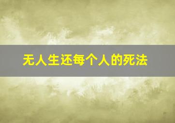 无人生还每个人的死法