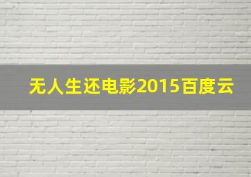 无人生还电影2015百度云