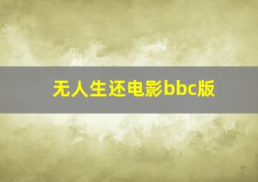 无人生还电影bbc版