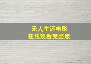 无人生还电影在线观看完整版