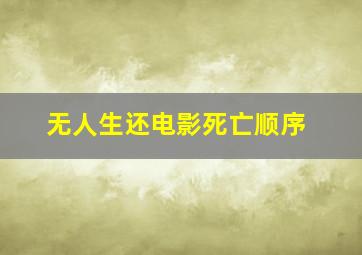 无人生还电影死亡顺序