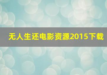 无人生还电影资源2015下载