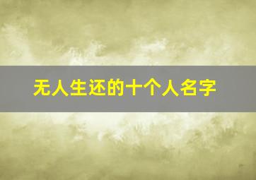 无人生还的十个人名字