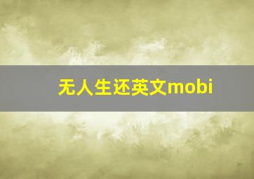 无人生还英文mobi