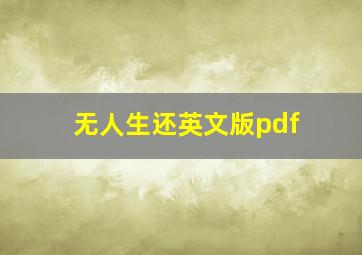 无人生还英文版pdf