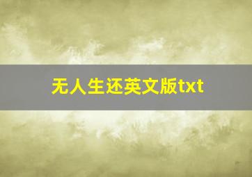 无人生还英文版txt