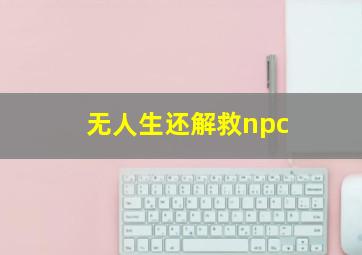 无人生还解救npc