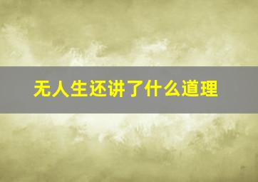 无人生还讲了什么道理