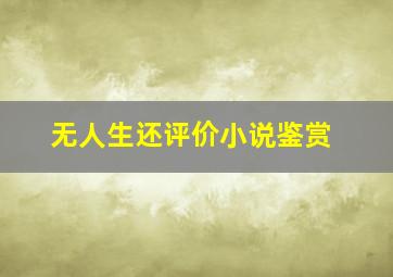 无人生还评价小说鉴赏