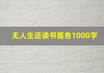 无人生还读书报告1000字