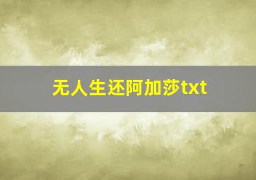 无人生还阿加莎txt