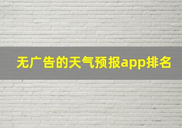 无广告的天气预报app排名