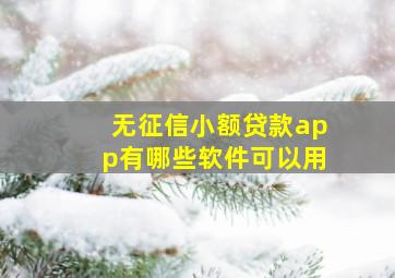 无征信小额贷款app有哪些软件可以用