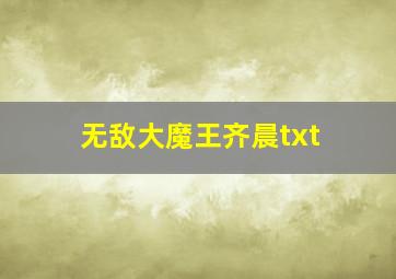 无敌大魔王齐晨txt