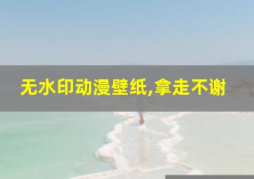 无水印动漫壁纸,拿走不谢