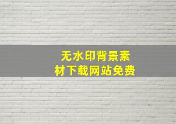 无水印背景素材下载网站免费