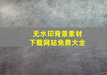 无水印背景素材下载网站免费大全