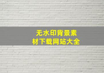 无水印背景素材下载网站大全