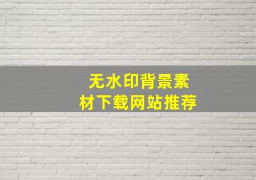 无水印背景素材下载网站推荐