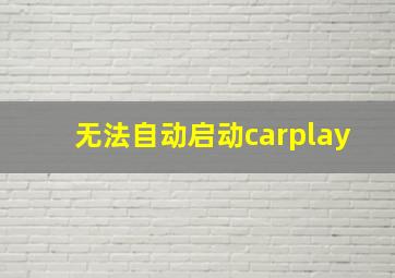 无法自动启动carplay