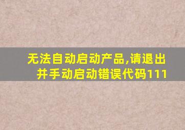 无法自动启动产品,请退出并手动启动错误代码111