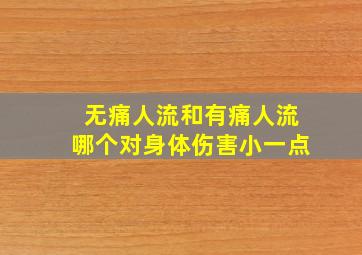 无痛人流和有痛人流哪个对身体伤害小一点