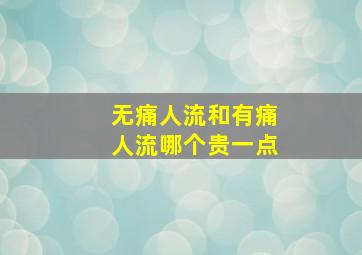 无痛人流和有痛人流哪个贵一点