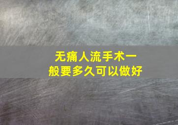 无痛人流手术一般要多久可以做好