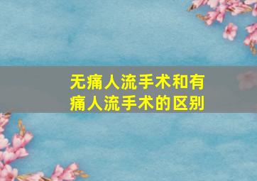 无痛人流手术和有痛人流手术的区别