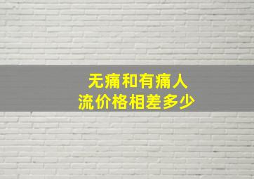 无痛和有痛人流价格相差多少