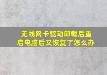 无线网卡驱动卸载后重启电脑后又恢复了怎么办