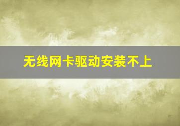 无线网卡驱动安装不上