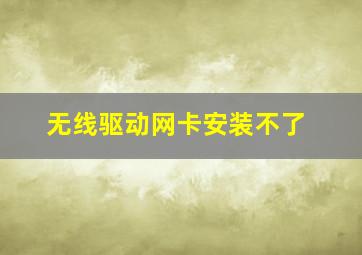 无线驱动网卡安装不了