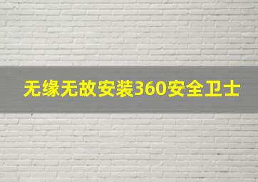 无缘无故安装360安全卫士