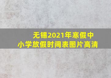 无锡2021年寒假中小学放假时间表图片高清