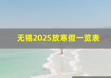 无锡2025放寒假一览表