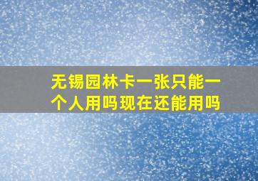 无锡园林卡一张只能一个人用吗现在还能用吗