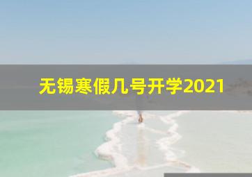 无锡寒假几号开学2021